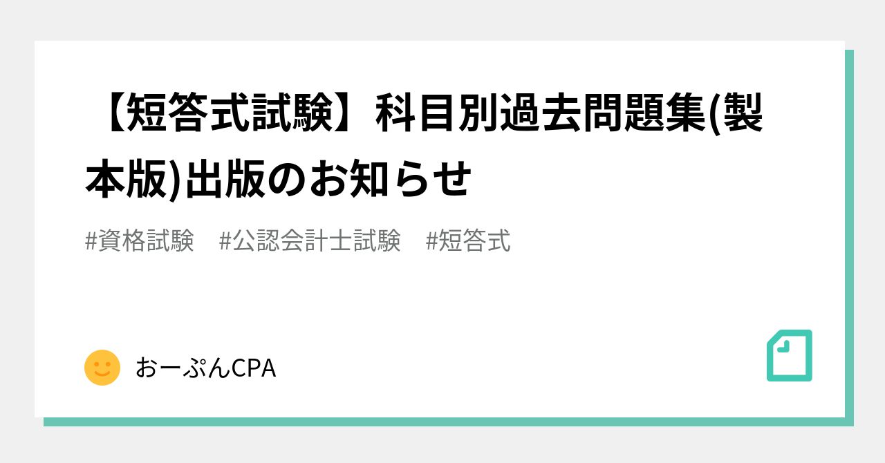 短答式試験】科目別過去問題集(製本版)出版のお知らせ｜OPEN CPA