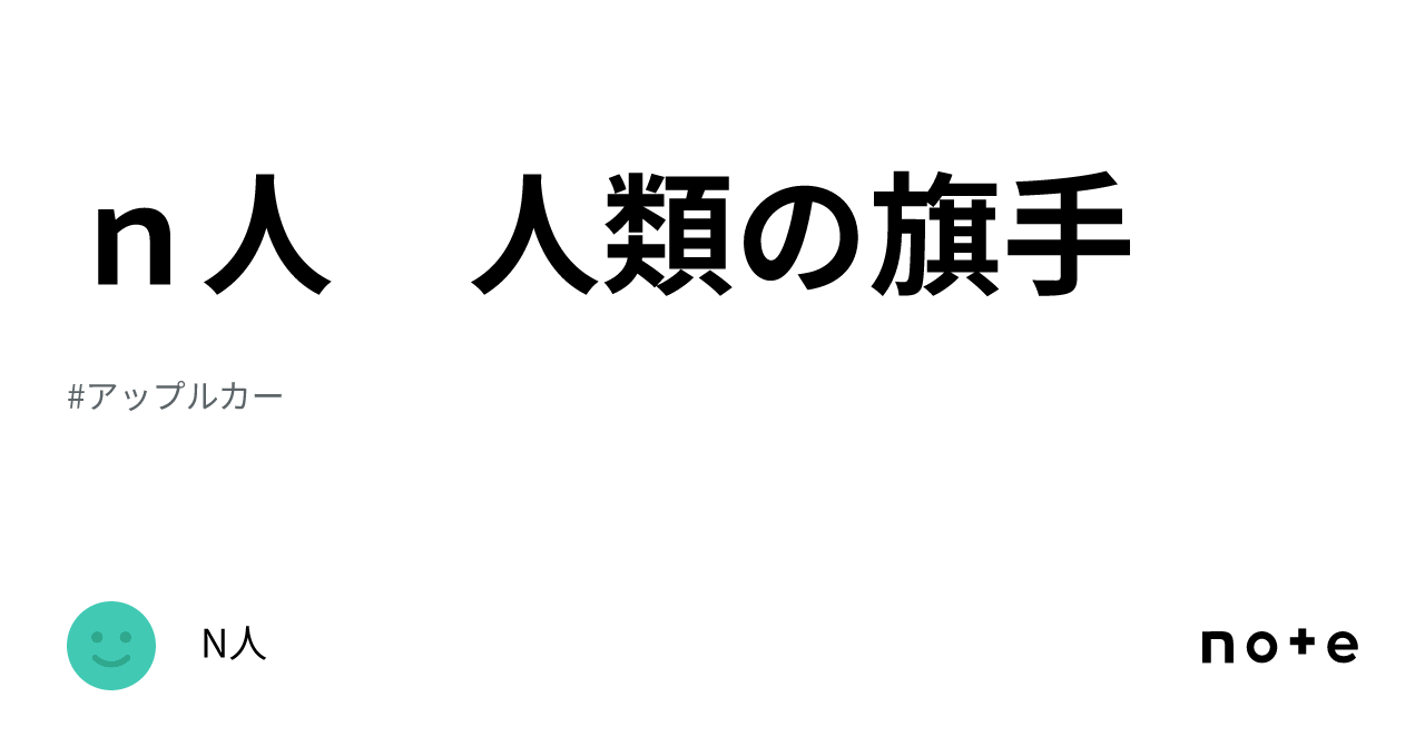 n人 人類の旗手|N人