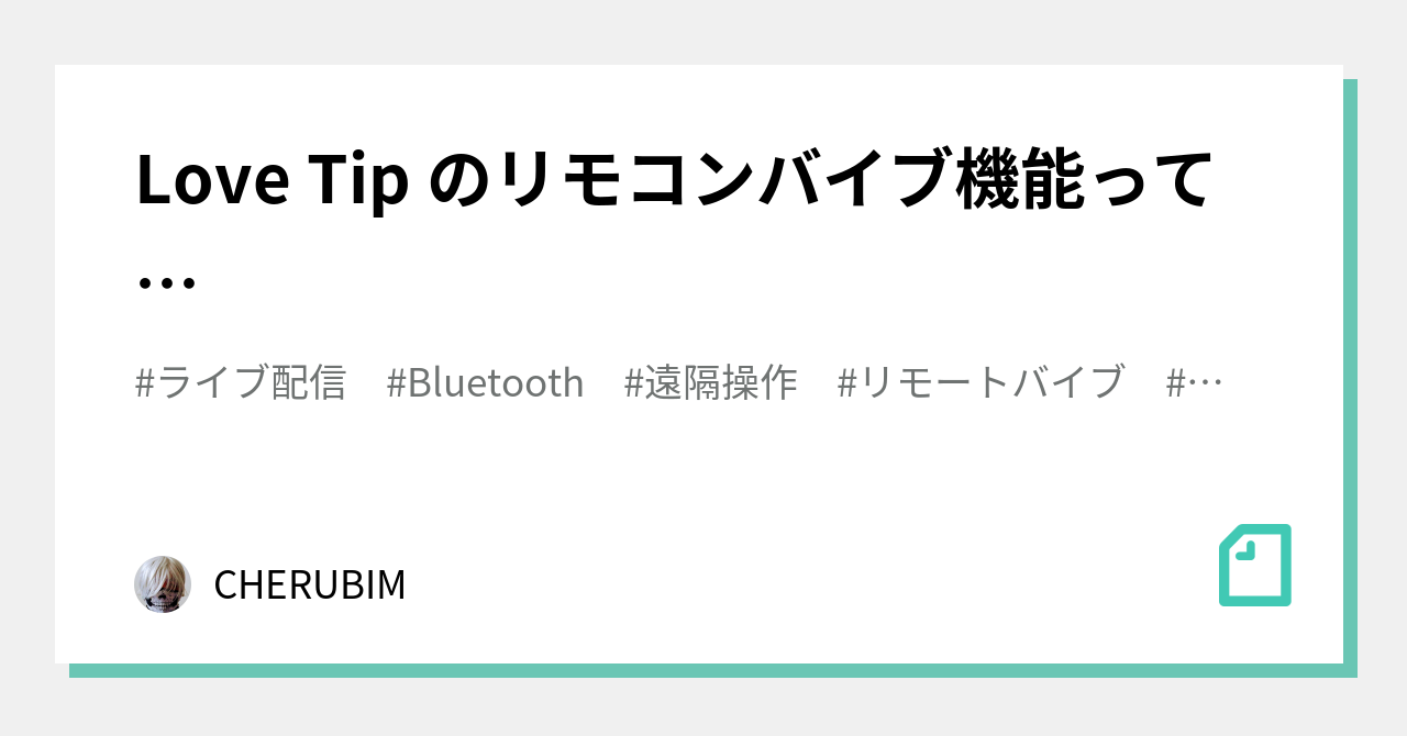 Love Tip のリモコンバイブ機能って…｜CHERUB