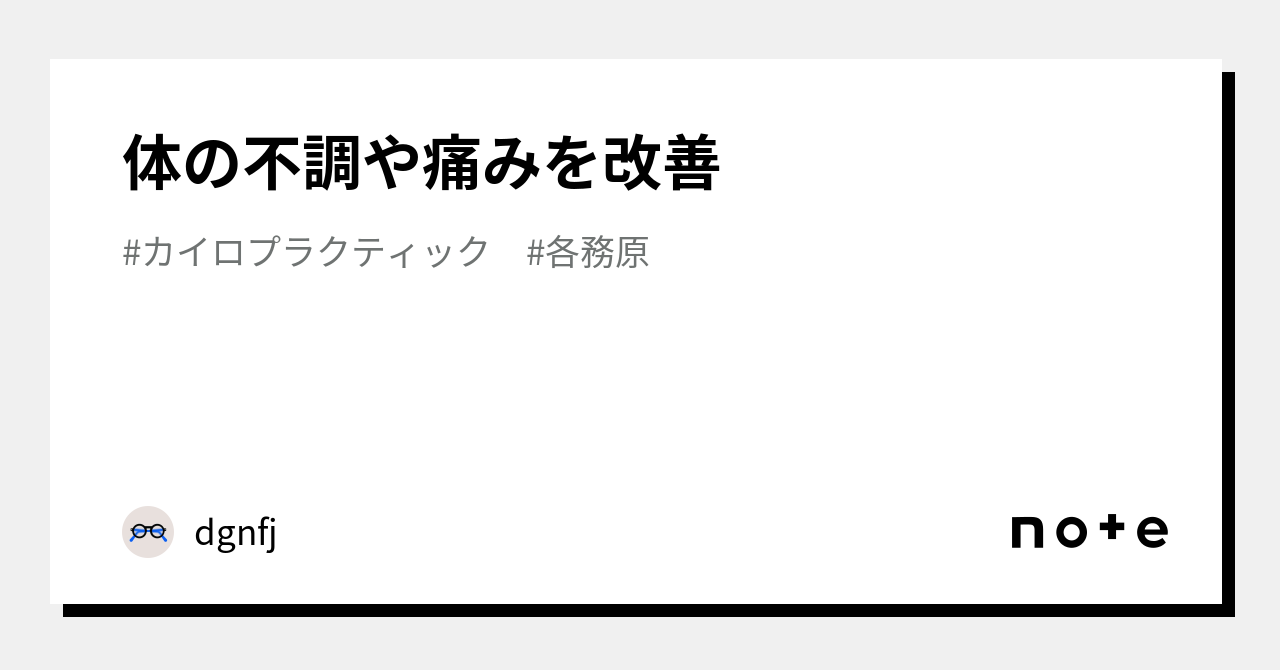 体の不調や痛みを改善｜dgnfj