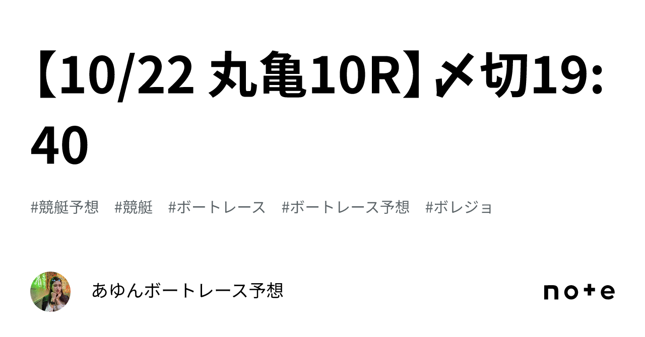 10/22 丸亀10R】〆切19:40｜あゆん🌼ボートレース予想🚤