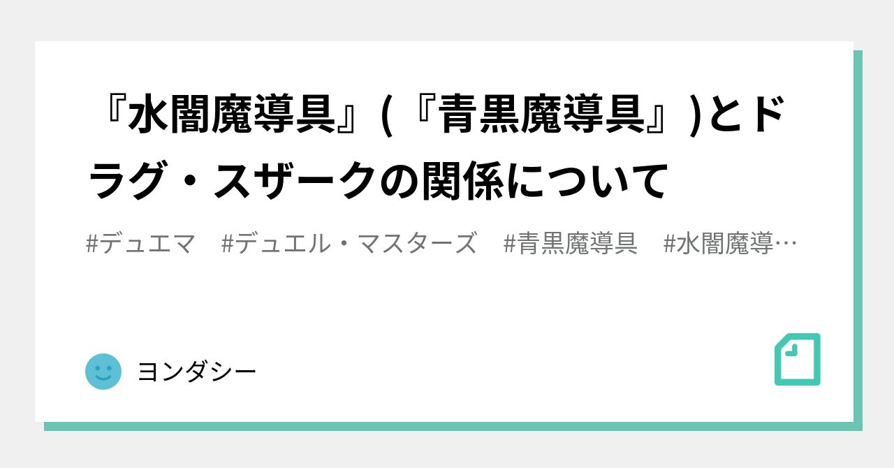 水闇魔導具』(『青黒魔導具』)とドラグ・スザークの関係について