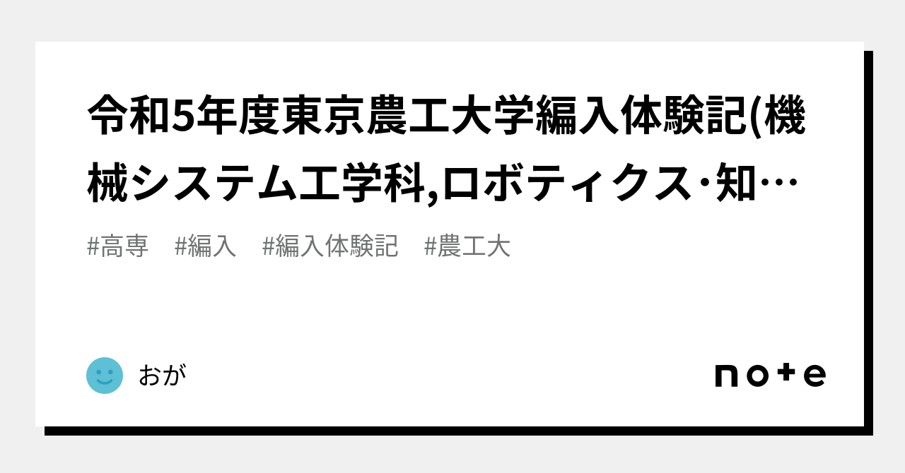 令和5年度東京農工大学編入体験記(機械システム工学科,ロボティクス