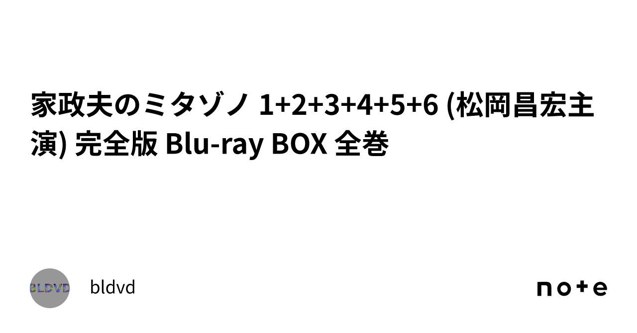 家政夫のミタゾノ 1+2+3+4+5+6 (松岡昌宏主演) 完全版 Blu-ray BOX 全巻｜bldvd