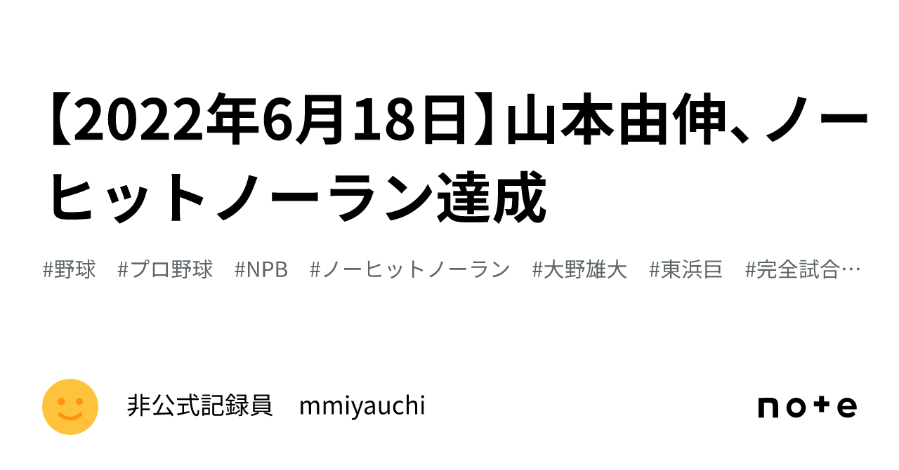 2022年6月18日】山本由伸、ノーヒットノーラン達成|非公式記録 2022年6月18日】山本由伸、ノーヒットノーラン達成|非公式記録
