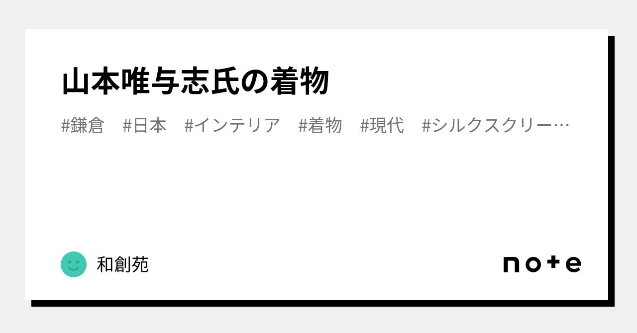 山本唯与志氏の着物👘｜和創苑