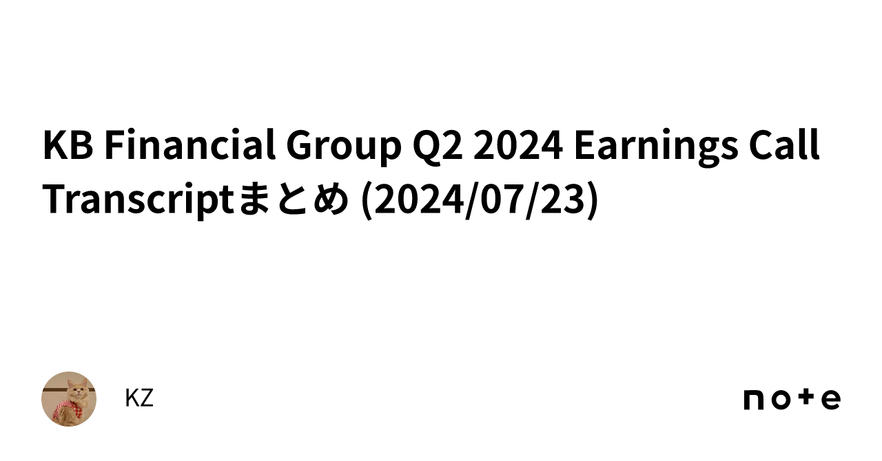 KB Financial Group Q2 2024 Earnings Call Transcriptまとめ (2024/07/23)｜KZ