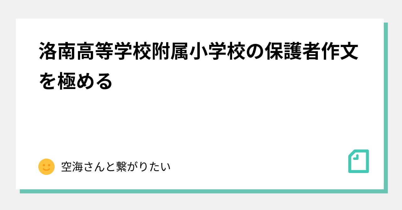 大阪教育大学附属天王寺小学校 保護者作文対策 しょうがく社 - 本