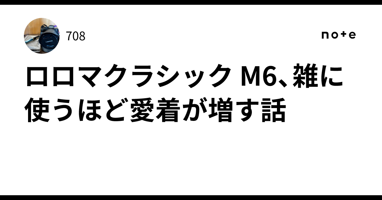 ロロマクラシック M6、雑に使うほど愛着が増す話|708