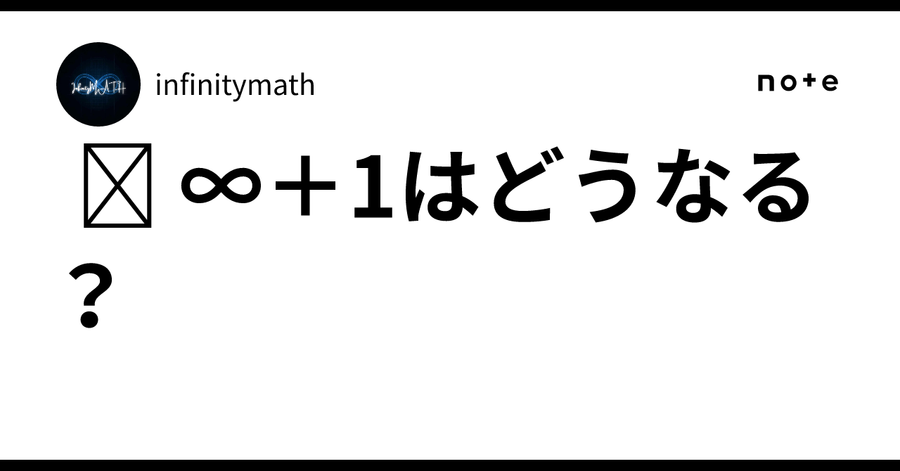 ︎ ∞+1はどうなる?|infinitymath