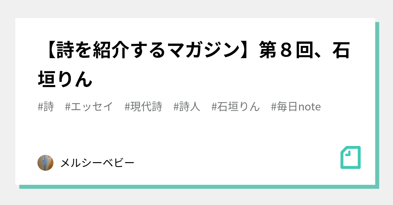 詩を紹介するマガジン 第８回 石垣りん メルシーベビー Note