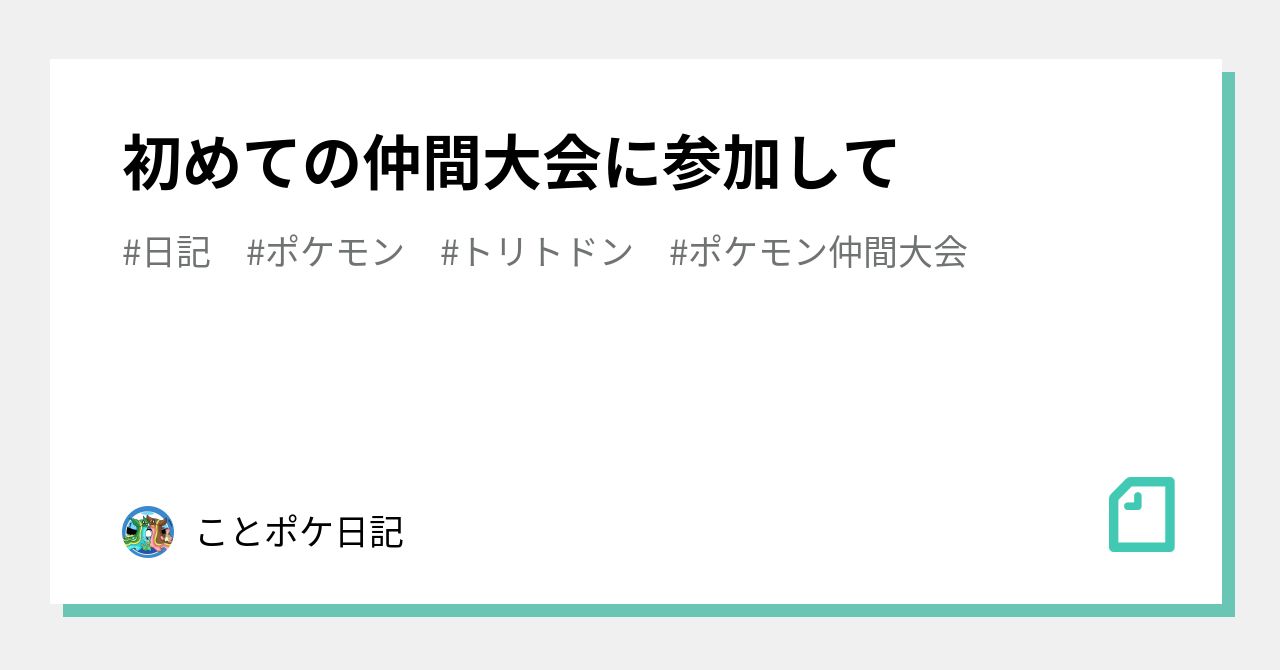 ポケモン仲間大会 の新着タグ記事一覧 Note つくる つながる とどける