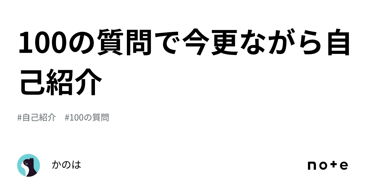 100の質問で今更ながら自己紹介｜かのは