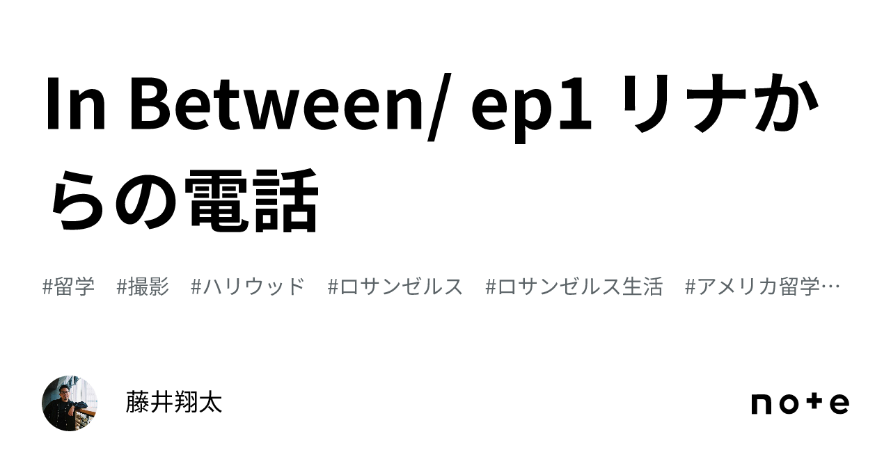 In Between/ ep1 リナからの電話｜藤井翔太