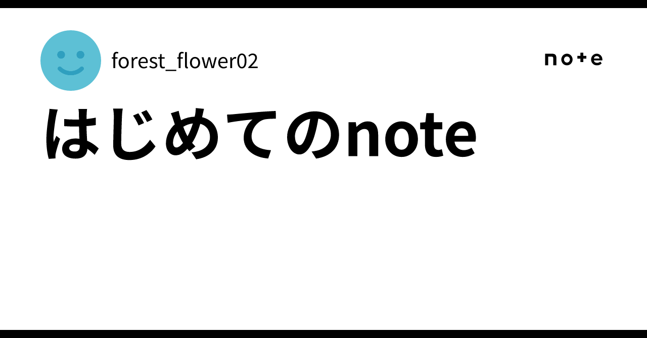 🌈はじめてのnote｜forest_flower02