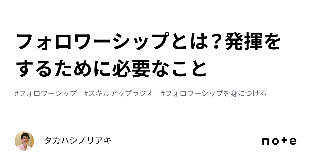 フォロワーシップとは？発揮をするために必要なこと｜タカハシノリアキ