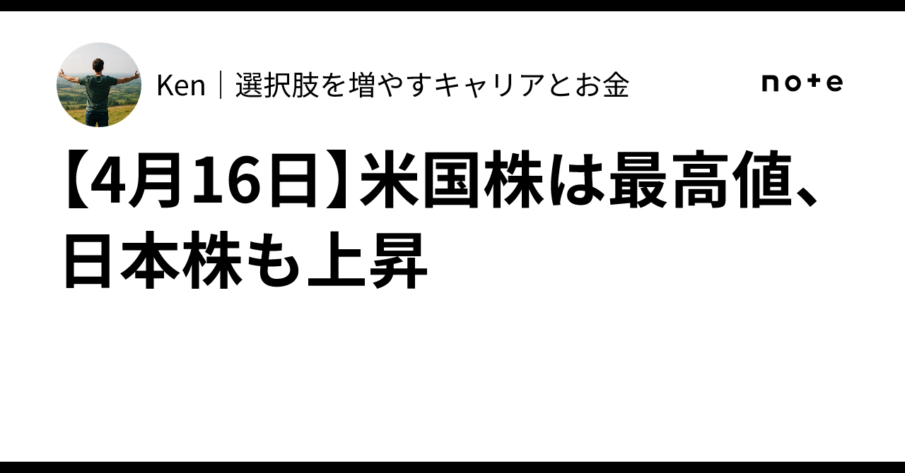 [April 16] US stocks at record highs, Japanese stocks also rise｜Ken｜選択肢 ...
