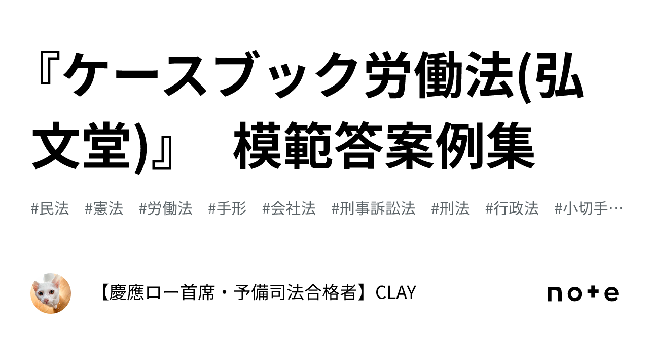 ケースブック労働法(弘文堂)』 模範答案例集｜【慶應ロー首席・予備