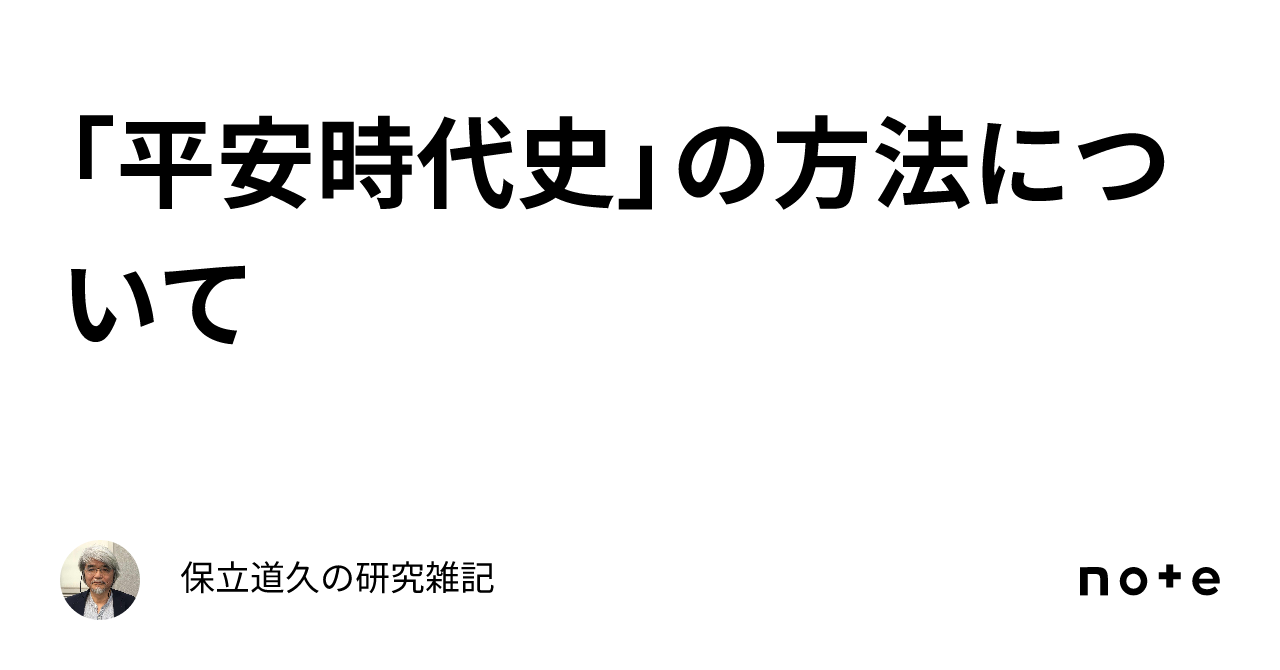 平安時代史」の方法について｜保立道久の研究雑記