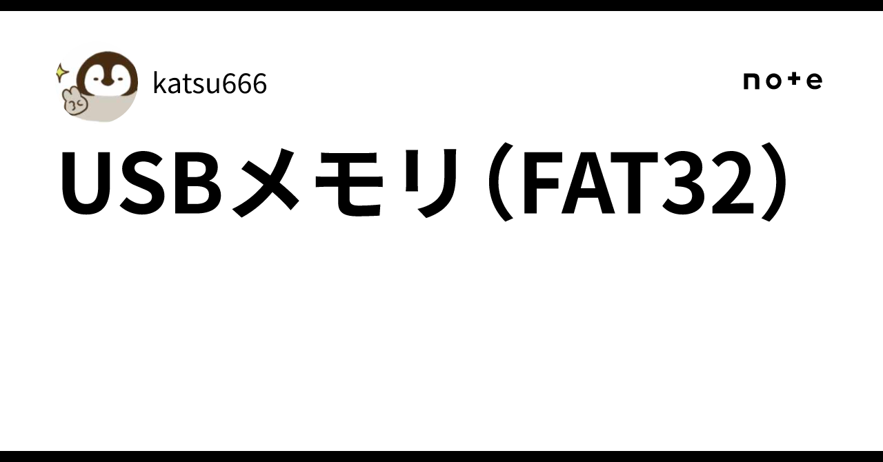 USB Flash Drive (FAT32)｜katsu666