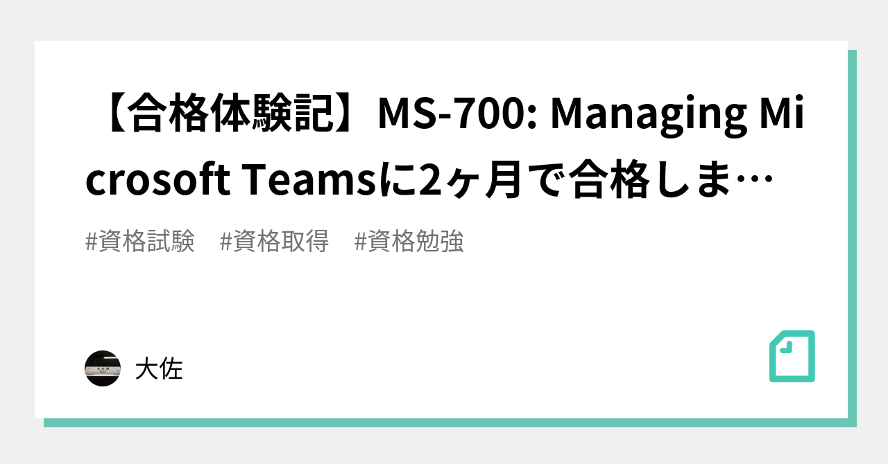 合格体験記】MS-700: Managing Microsoft Teamsに2ヶ月で合格