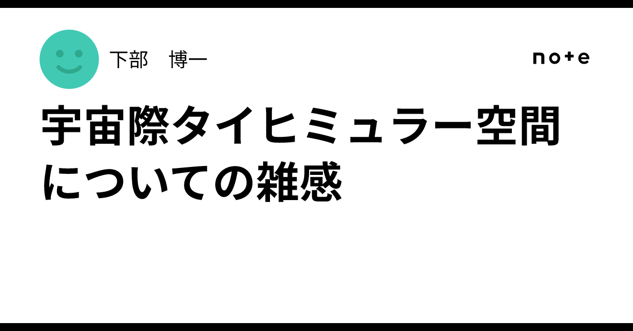 宇宙際タイヒミュラー空間についての雑感｜下部　博一