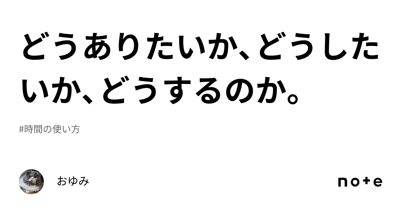 どうありたいか、どうしたいか、どうするのか。｜おゆみ