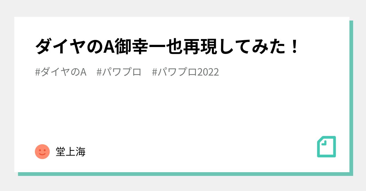 ダイヤのa御幸一也再現してみた 堂上海 Note