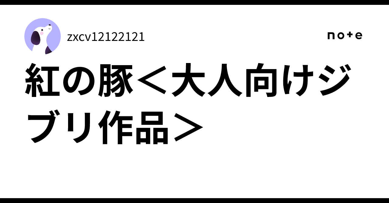 紅の豚＜大人向けジブリ作品＞zxcv12122121