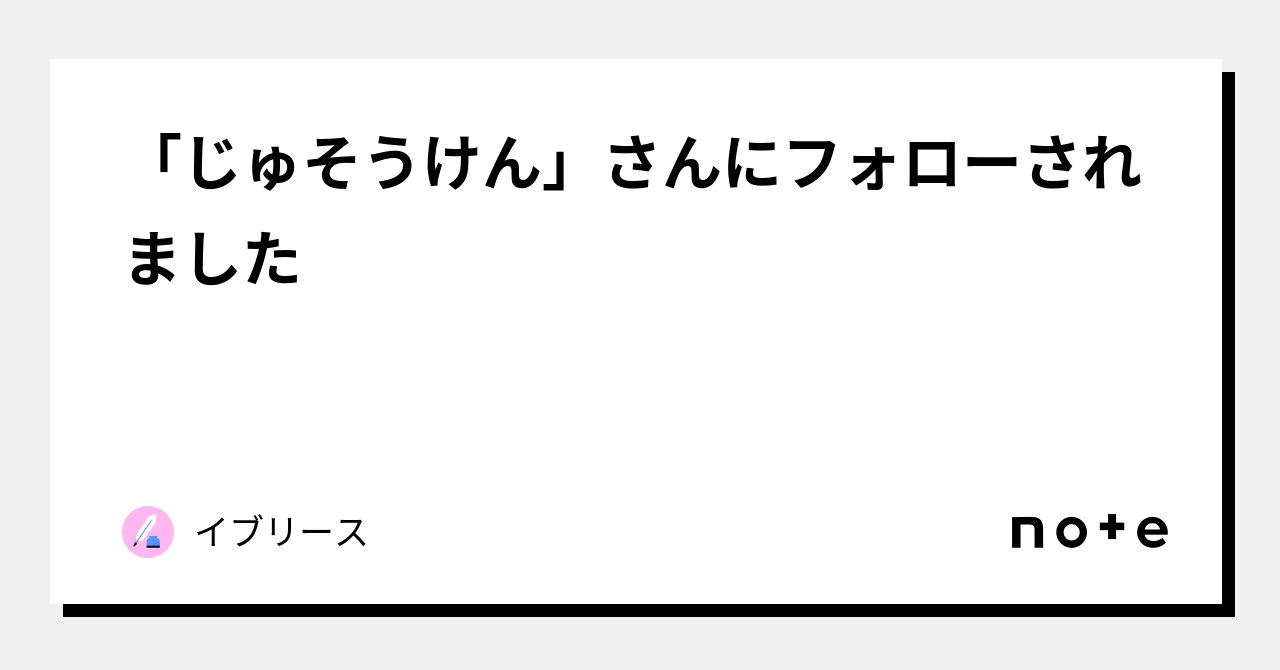 「じゅそうけん」さんにフォローされました｜イブリース