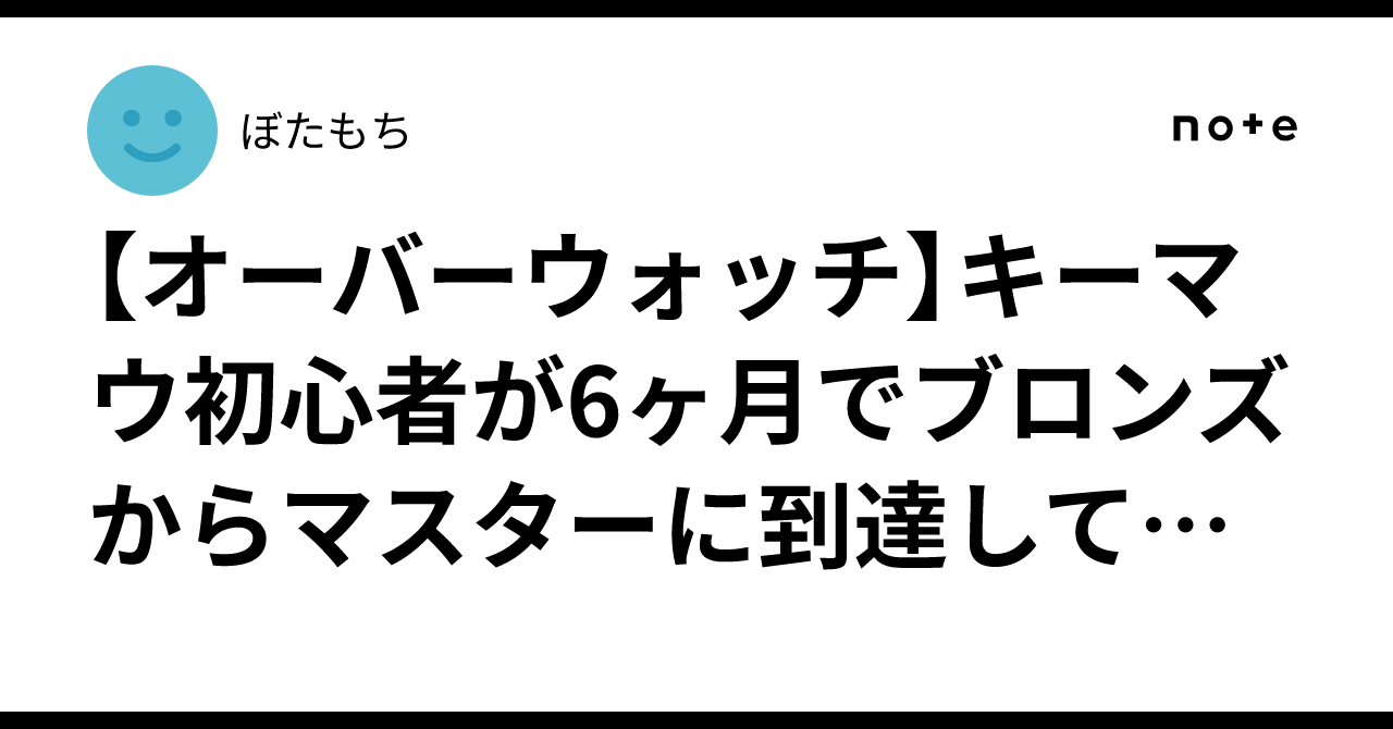 【オーバーウォッチ】キーマウ初心者が6ヶ月でブロンズからマスターに到達して感じたランク別の感想【Overwatch】