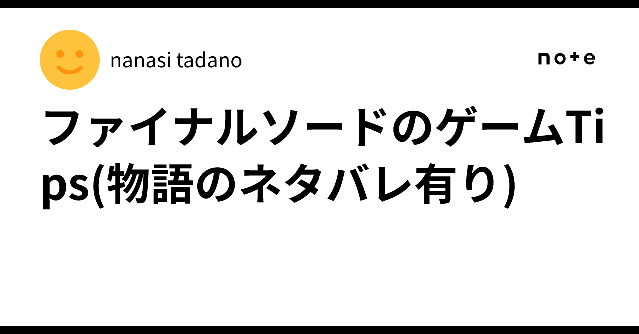 ファイナルソードのゲームTips(物語のネタバレ有り)｜nanasi tadano