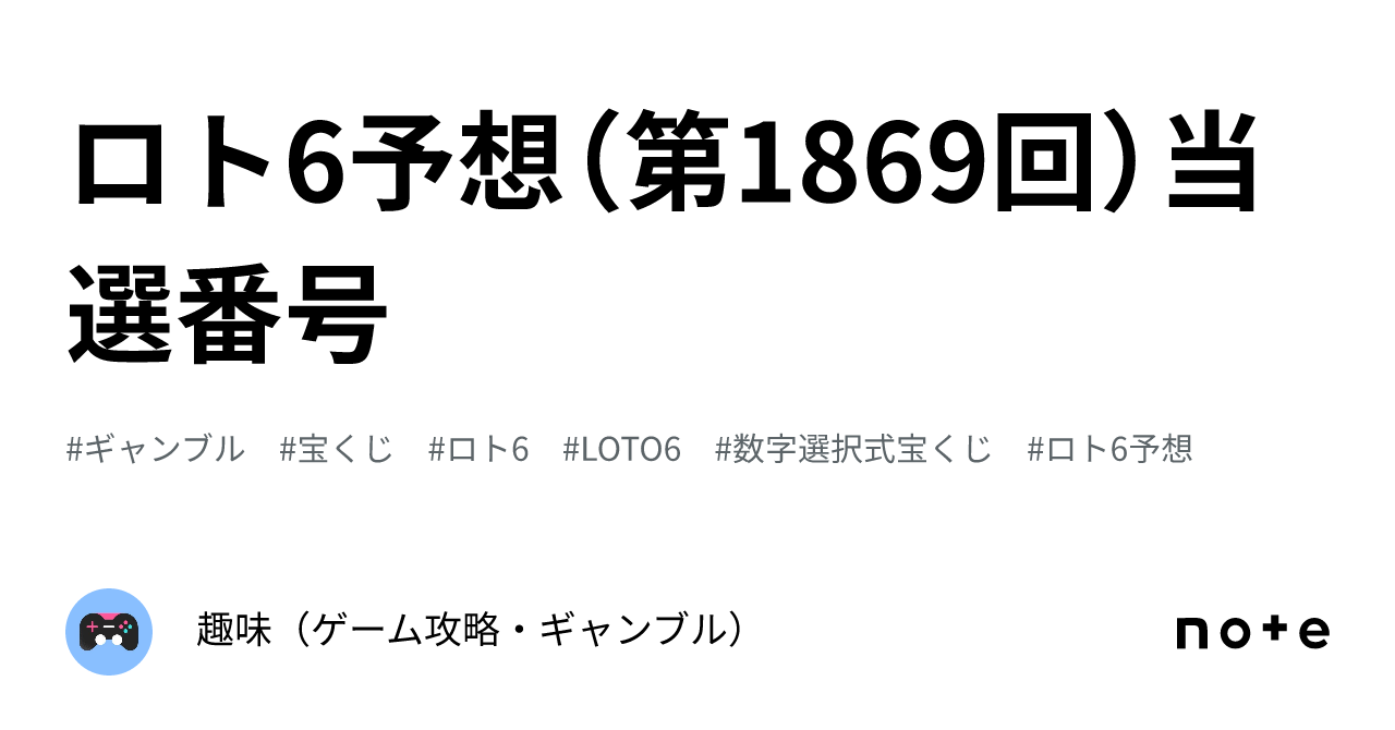 ロト6予想（第1869回）当選番号｜趣味（ゲーム攻略・ギャンブル）