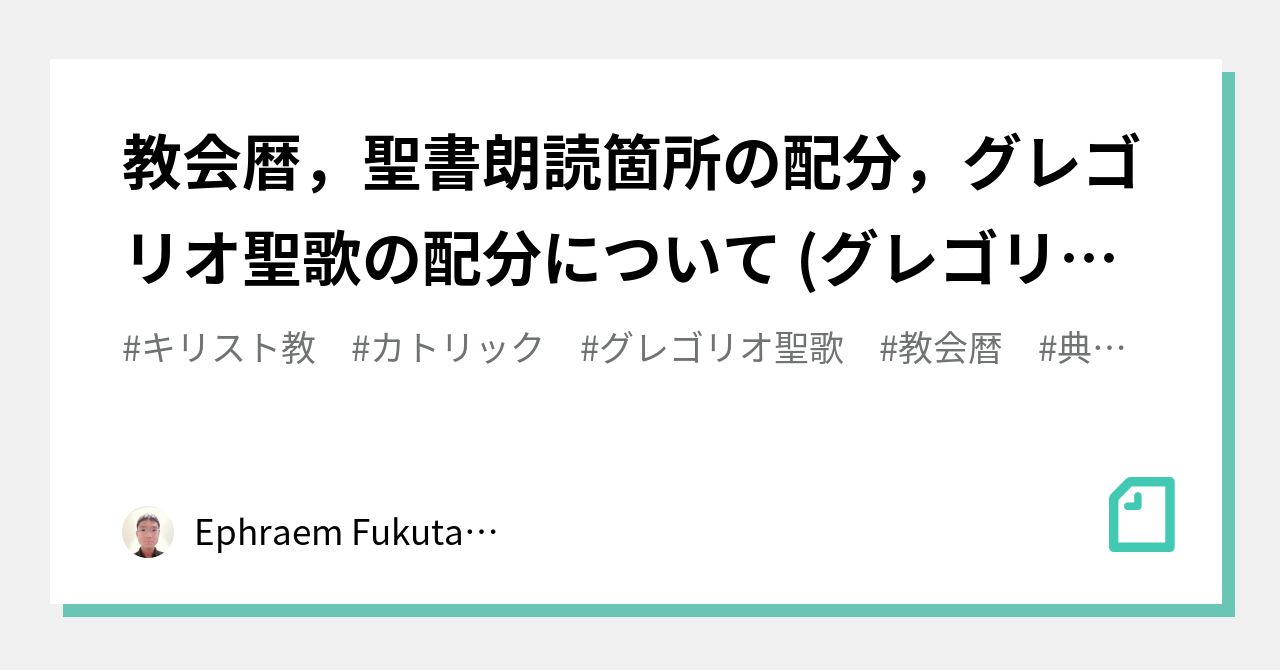 教会暦，聖書朗読箇所の配分，グレゴリオ聖歌の配分について