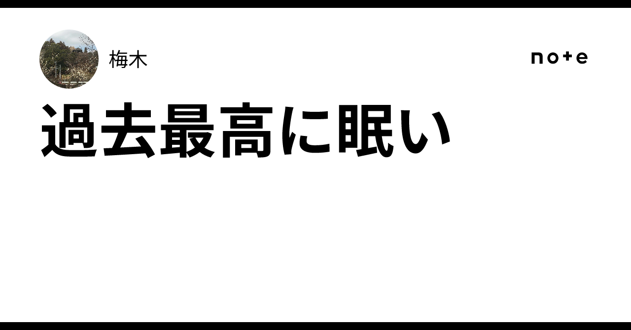 過去最高に眠い|梅木