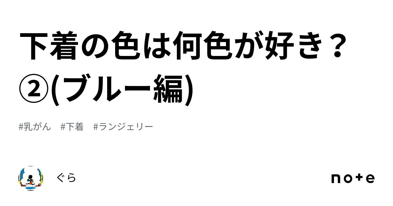 下着の色は何色が好き？② ブルー編 ｜ari