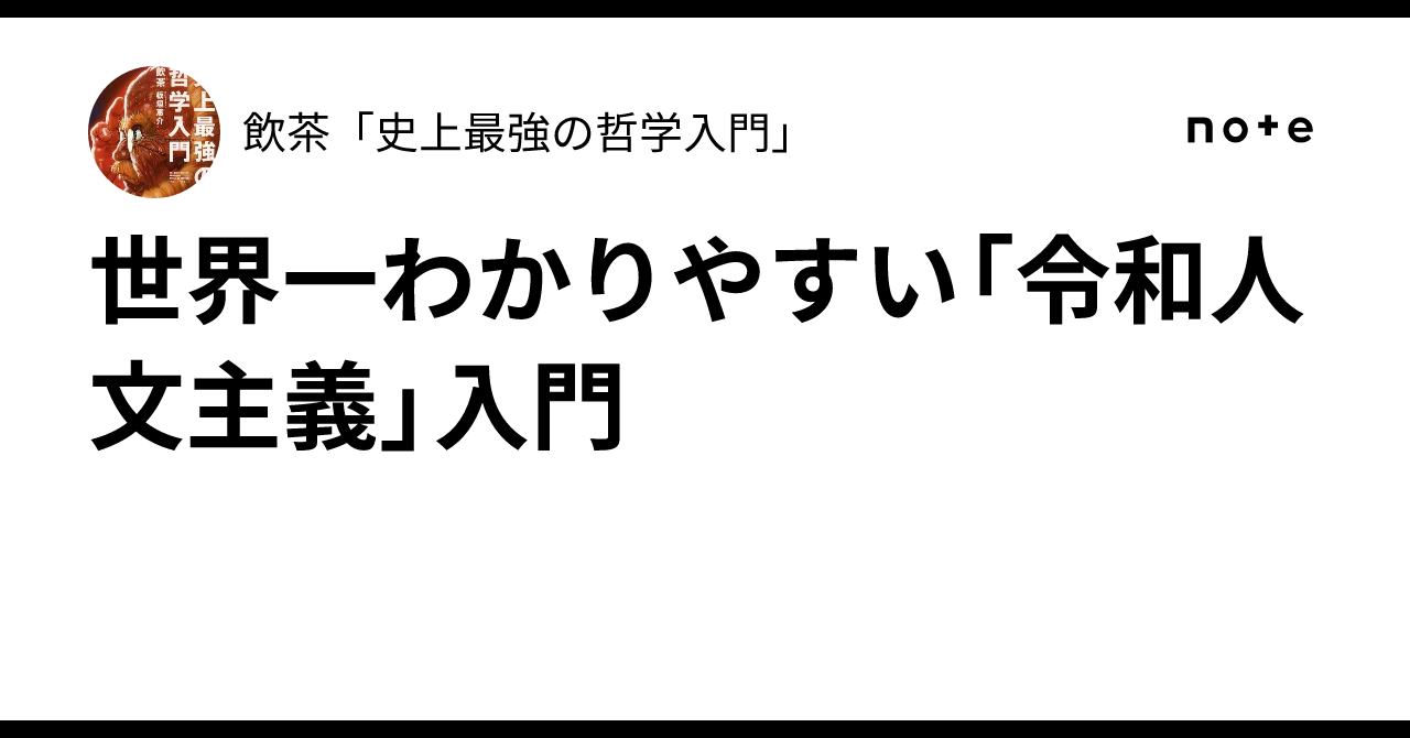 世界一わかりやすい「令和人文主義」入門｜飲茶「史上最強の哲学入門」