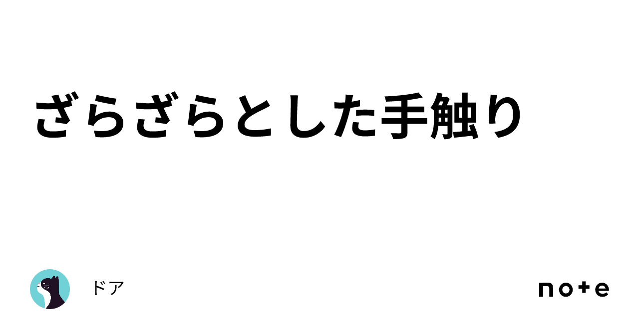 ざらざらとした手触り｜どあ