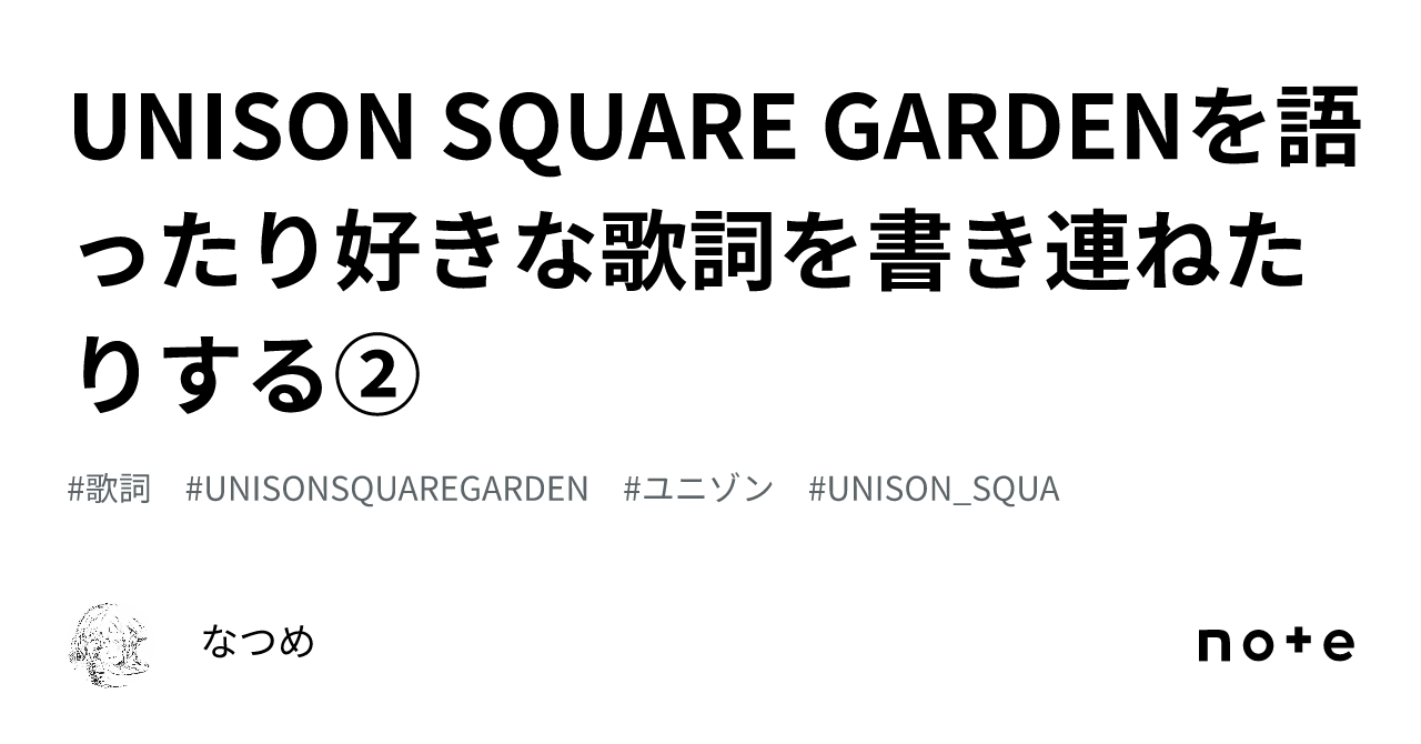 UNISON SQUARE GARDENを語ったり好きな歌詞を書き連ねたりする②｜なつめ