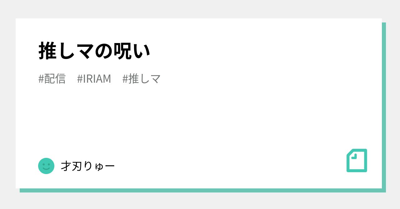 推しマ の新着タグ記事一覧 Note つくる つながる とどける