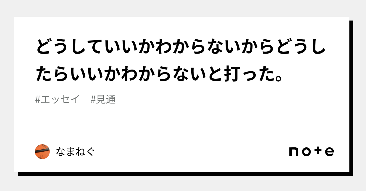 どうしていいかわからないからどうしたらいいかわからないと打った。｜なまねぐ