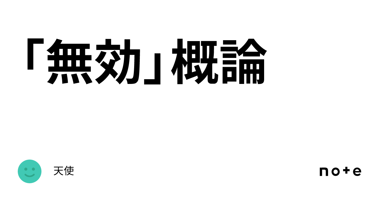 「無効」概論｜天使