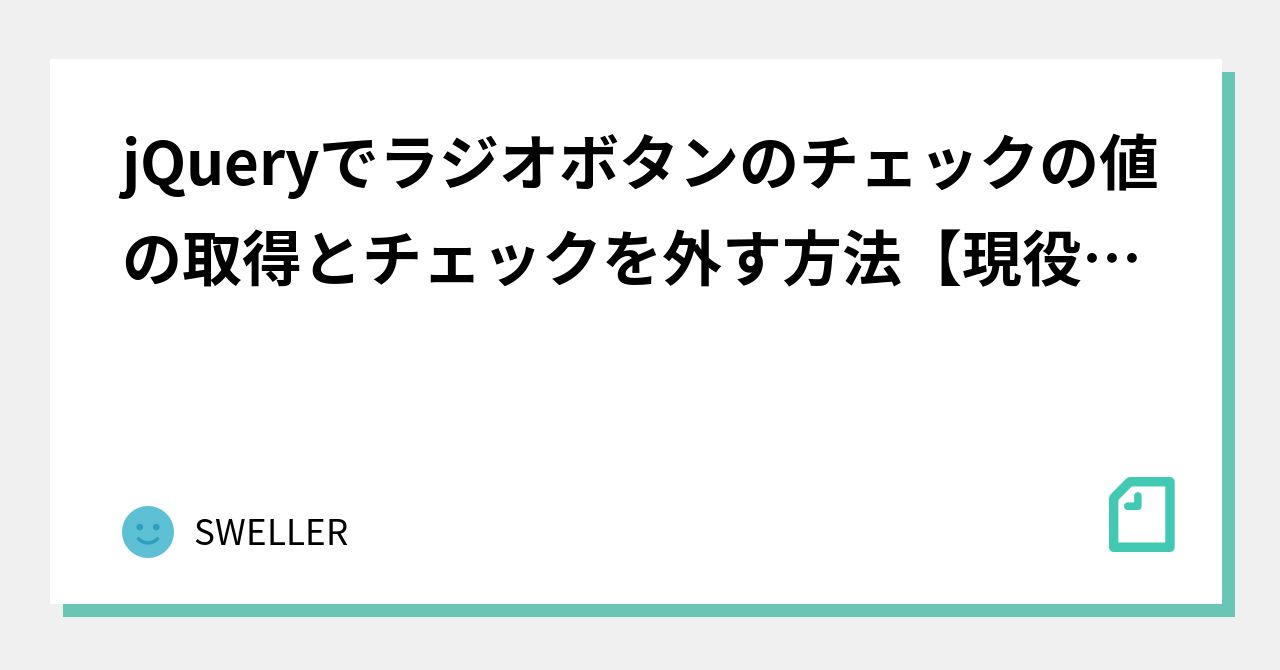 jQueryでラジオボタンのチェックの値の取得とチェックを外す方法【現役エンジニアが解説】｜SWELLER