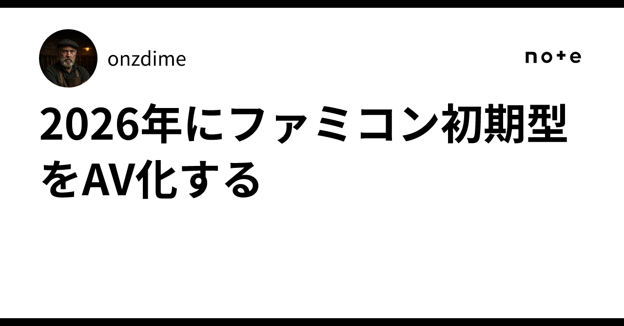 2026年にファミコン初期型をAV化する｜onzdime