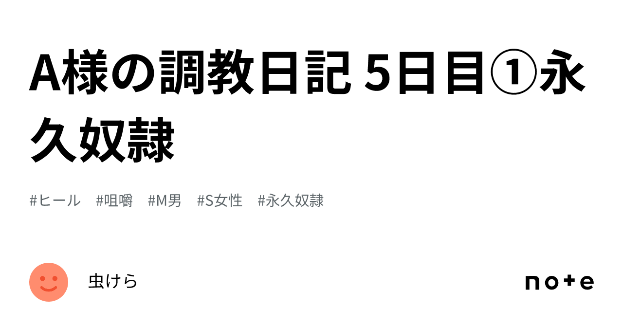 A様の調教日記 5日目①永久奴隷｜虫けら