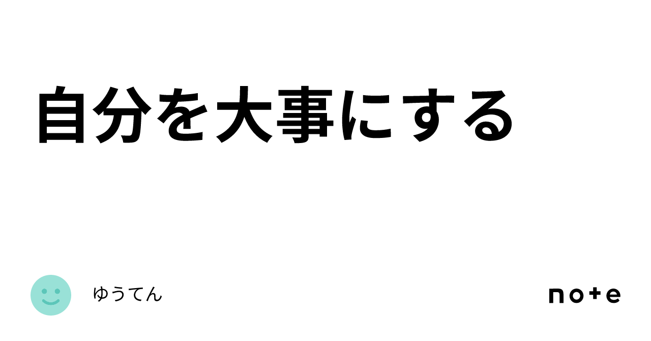 自分を大事にする｜ゆうてん 5059