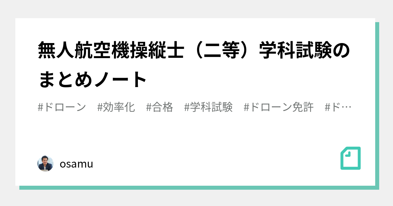 独学で合格！二等無人航空機操縦士の学科試験 第2版 第3版