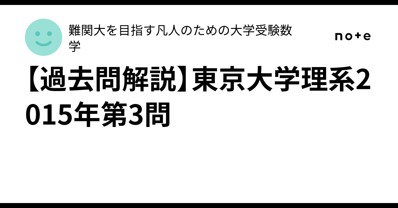 [Past Exam Solutions] University of Tokyo Science Course 2015 Question ...