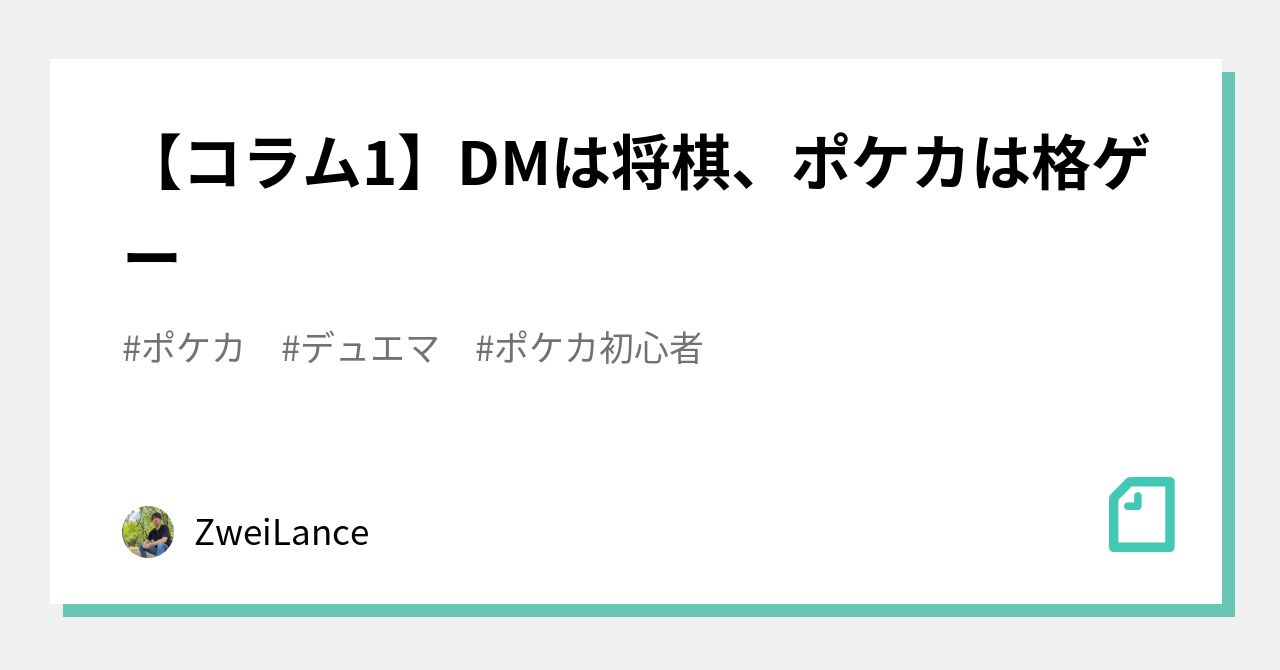 コラム1】DMは将棋、ポケカは格ゲー｜ZweiLance