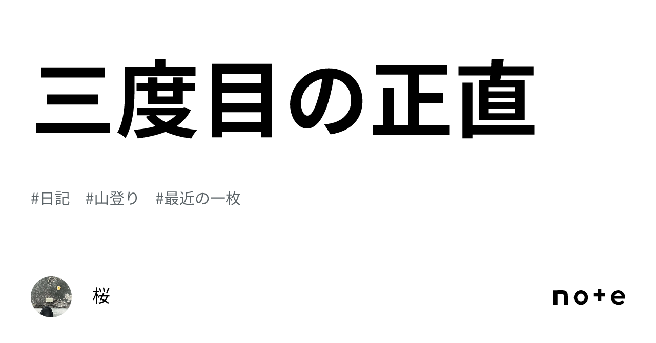 三度目の正直｜桜